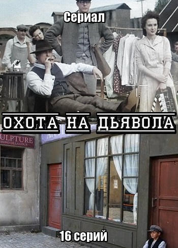 Охота на дьявола
