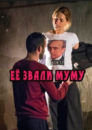 Ее звали Муму
