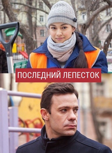 Последний лепесток