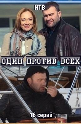 Один против всех