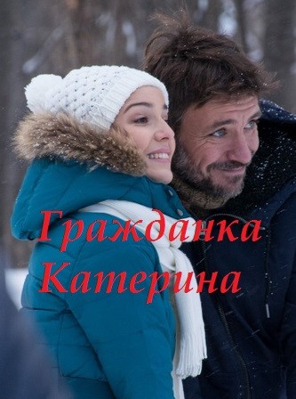 Гражданка Катерина