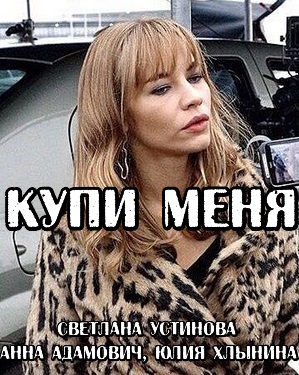 Купи меня