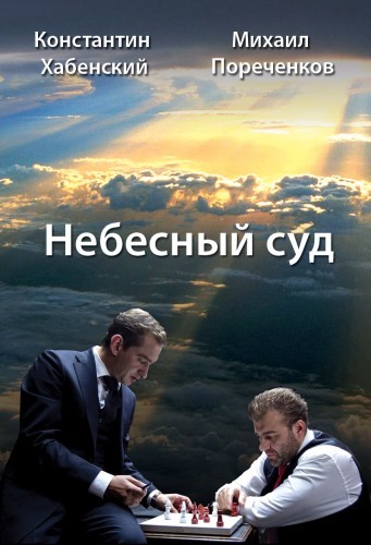 Небесный суд