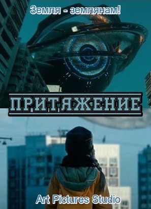 Притяжение