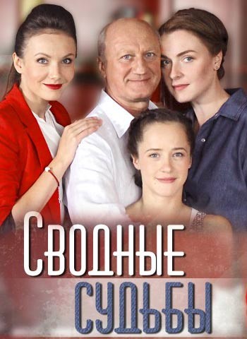 Сводные судьбы