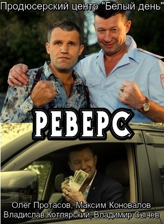 Реверс