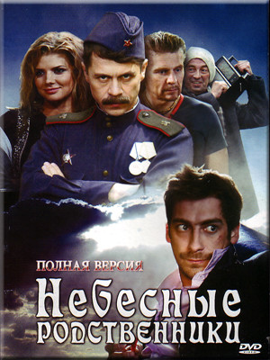Небесные родственники
