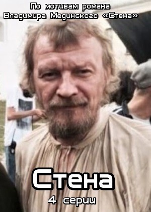 Стена