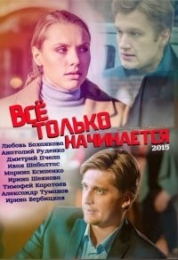 Все только начинается