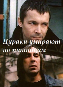 Дураки умирают по пятницам
