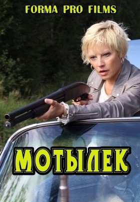Мотылек