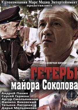 Гетеры майора Соколова