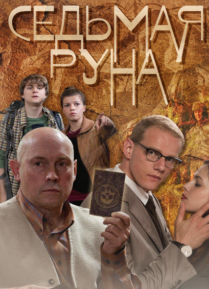 Седьмая руна