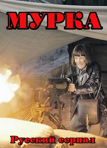 Мурка