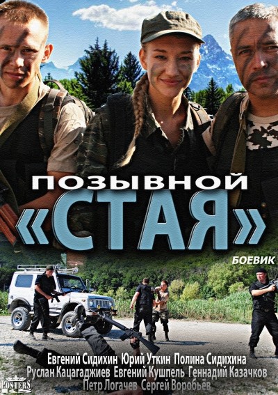 Позывной "Стая"
