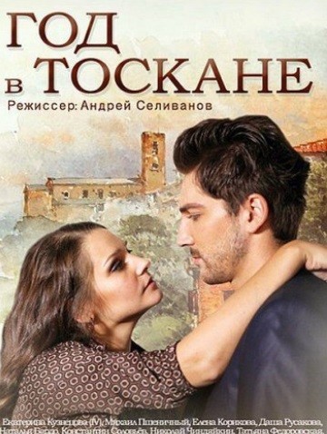 Год в Тоскане