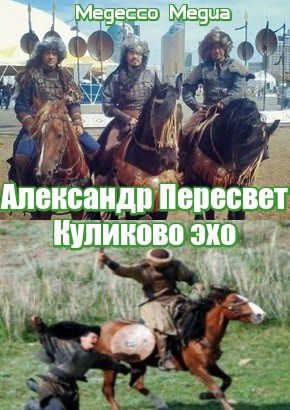Александр Пересвет – Куликово эхо