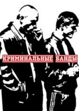 ОПГ. Криминальные банды. Страшные 90 годы