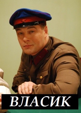 Власик. Тень Сталина
