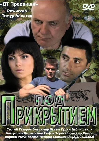 Под прикрытием