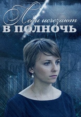 Леди исчезают в полночь