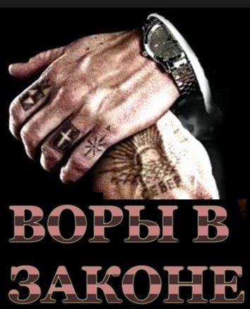 Воры в законе