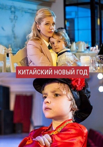 Китайский Новый год