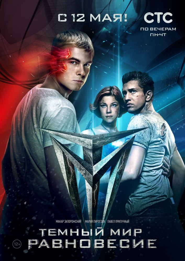 Темный мир: Равновесие (сериал)