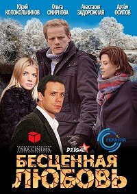 Бесценная любовь