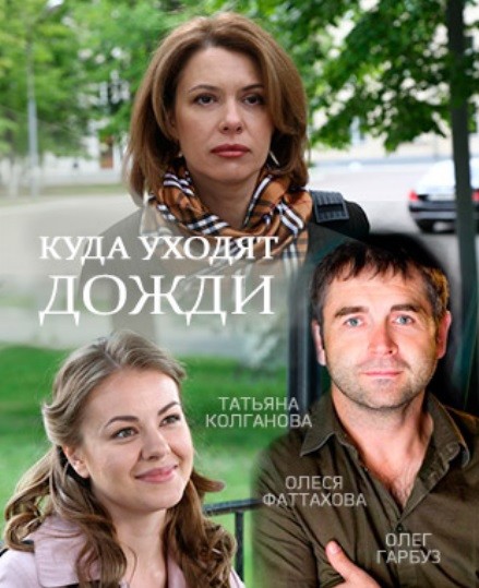 Куда уходят дожди