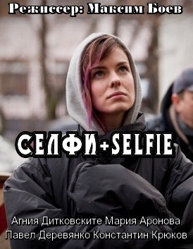 Селфи#Selfie