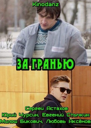 За гранью
