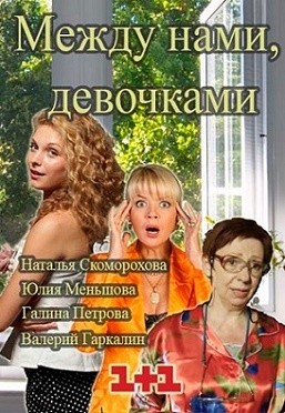Между нами, девочками