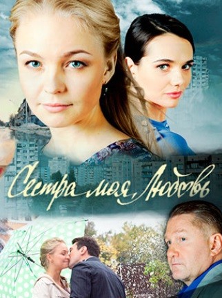 Сестра моя, Любовь