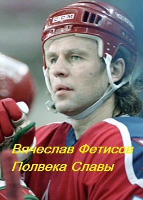 Вячеслав Фетисов Полвека Славы