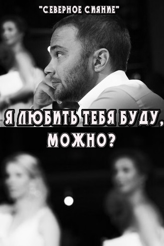 Я любить тебя буду, можно?