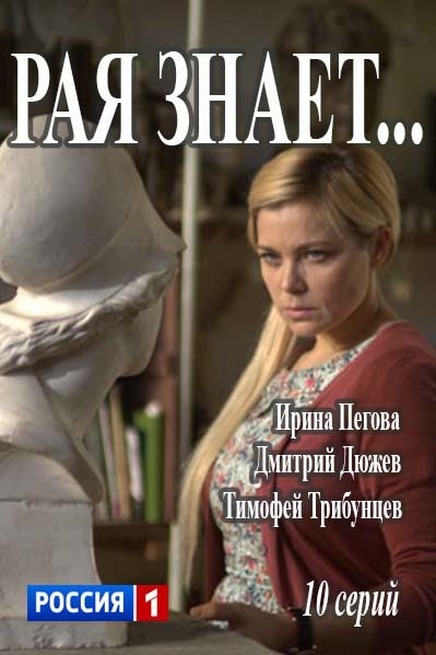 Рая знает