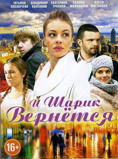 И шарик вернется