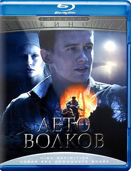 Лето волков