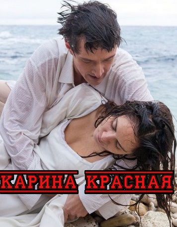 Карина Красная