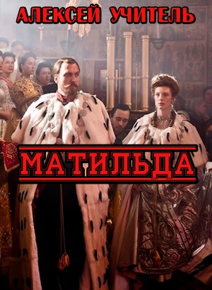 Матильда