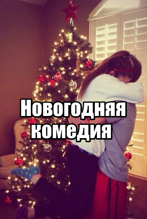 Новогодняя мелодрама