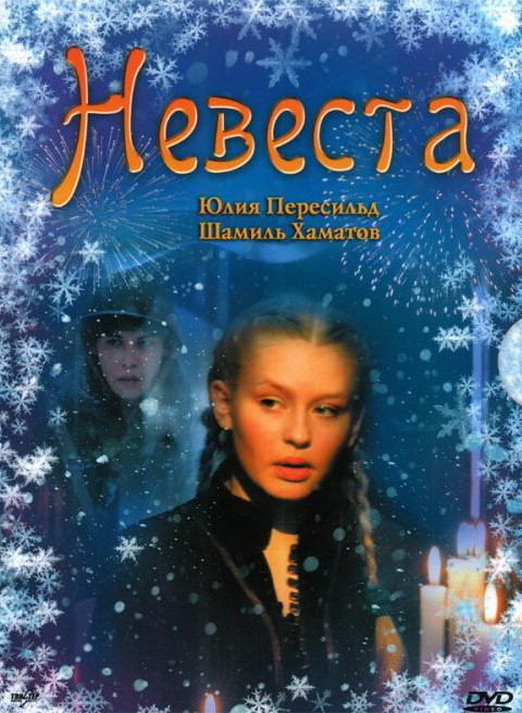 Невеста. Русская мелодрама о суженом.