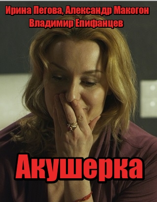 Акушерка