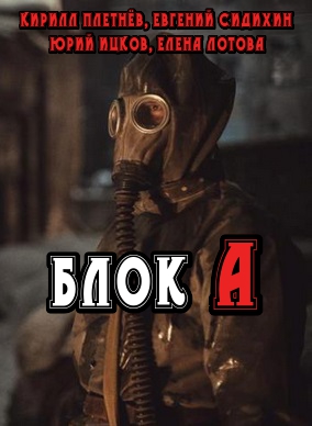 Блок А