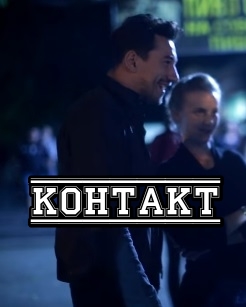 Контакт