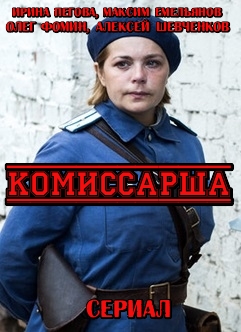 Комиссарша