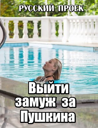 Выйти замуж за Пушкина