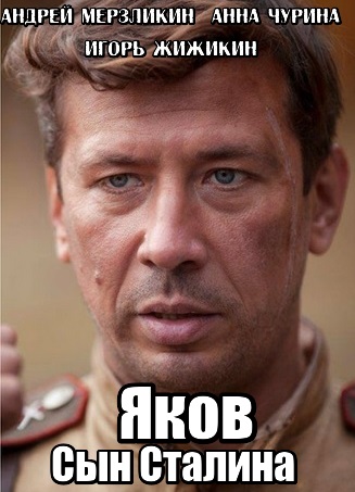 Яков. Сын Сталина