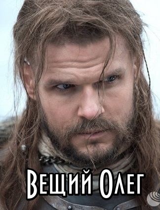 Вещий Олег